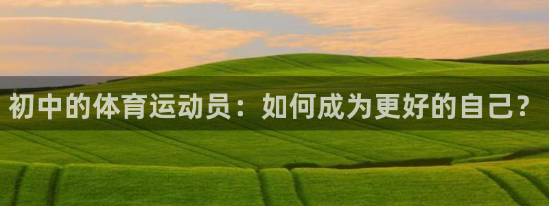 初中的体育运动员：如何成为更好的自己？
