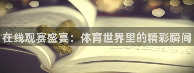 在线观赛盛宴：体育世界里的精彩瞬间